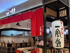 -一風堂拉面(深圳湾万象城店)