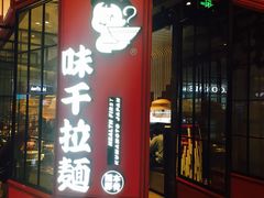 门面-味千拉面(保定万博广场店)