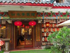 -山水茶艺馆·点心粤菜·30年老字号