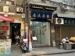 -志亮灌汤蒸饺·清真(庙后街店)