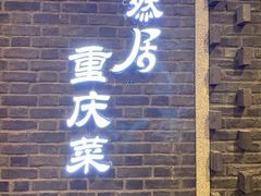 -陶然居·重庆菜(解放碑店)