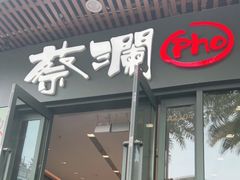 门面-蔡澜Pho·越南粉餐厅(海上世界店)