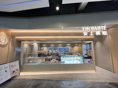 -安上烘焙 ENCHANTE(湖滨道购物中心店)