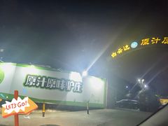 -原汁原味驴庄(长岭村店)