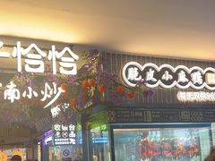 -茄子恰恰·新云南小炒(钱王街店)
