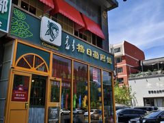 -格日勒阿妈蒙古厨房(新华广场店)