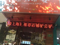 门面-驴公驴婆(曹杨店)
