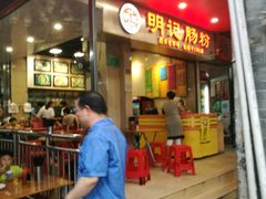 -西关明记肠粉(荔枝湾店)