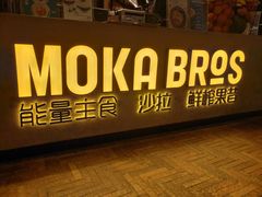 -Moka Bros 摩卡站(西单大悦城店)