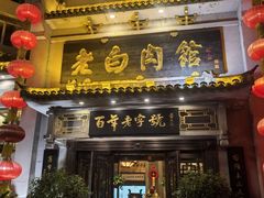 -老白肉馆(临江小区店)