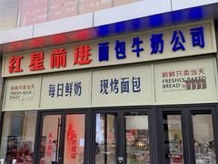 -红星前进面包牛奶公司(五道口购物中心店)