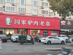 -闫家驴肉老店(华电一校店)