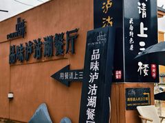 -品味泸沽湖•民族特色菜(大落水店)