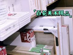 -北京百花美术用品有限公司