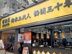 -张卤堂·砂锅卤肘子(南头店)