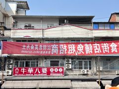-牛华八婆麻辣烫(起源店)