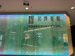 -和颜一美轻医美连锁