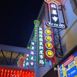 吃完饭，穿过光彩去坐车，走进光彩里边，朋友感叹好多年