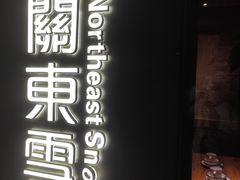 -關東雪东北菜(中庚漫游城店)