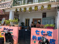 门面-七七家的糖水店(南湾街1号店)