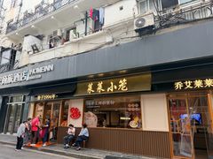 -莱莱小笼·乔艾