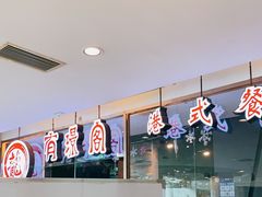 -有璟阁港式餐厅(金融街购物中心店)
