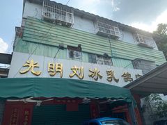 -光明刘冰乳鸽店(光明法政北路店)