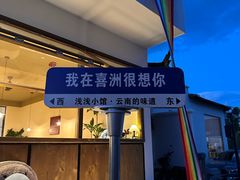-喜洲翰林餐厅(董家百年老宅店)