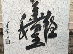 -丰都鬼城名山景区