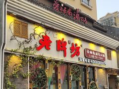 -老牌坊云南鱼豆花火锅(嵩山店)