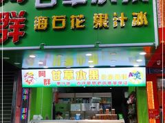 门面-阿群甘草水果