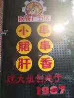 -钢管厂歆瑞源油卤串串香(春熙路太古里店)