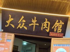 -大众跷脚牛肉馆·非遗传承单位(峨眉山店)