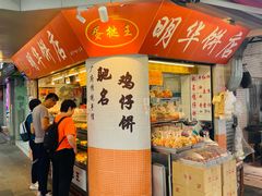 -明华饼店·广府传统手作点心