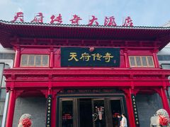 -天府传奇大酒店(金山东路店)