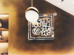 -奈雪的茶(东莞汇一城店)