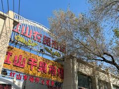 -新疆红山干果市场
