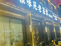 -雅味苑老菜馆(新体育馆店)