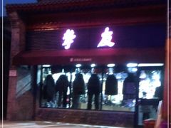 -挚友(东四二条)