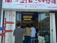 门面-南澳岛打卡果汁冰公司