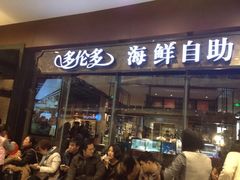 门面-星伦多 自助料理(圆融店)