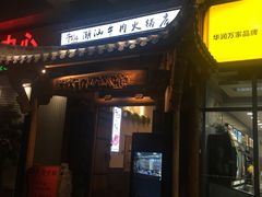 门面-仄园围炉坊·牛肉火锅·汕头卤水火锅(蛇口店)