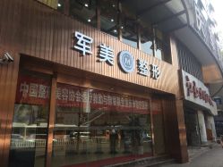 -重庆军美医疗美容医院