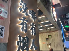 -破店肥哈·东北烧烤(南山保利店)