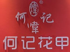 -何记花甲(海岸城旗舰店)