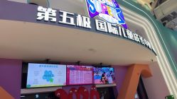 -第五极儿童乐园