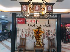 -炭虎子水浒烤肉(梦时代店)