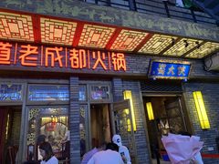 门面-蜀大侠火锅(寰球文化地标·总府店)