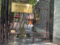 -上海孙中山故居纪念馆