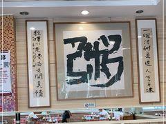 -孟记粥铺·家常菜·烧烤·粥(亚运村店)